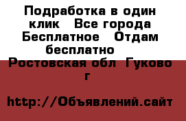 Подработка в один клик - Все города Бесплатное » Отдам бесплатно   . Ростовская обл.,Гуково г.